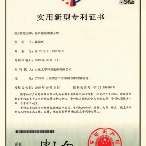 超聲霧化噴霧總成專利證書